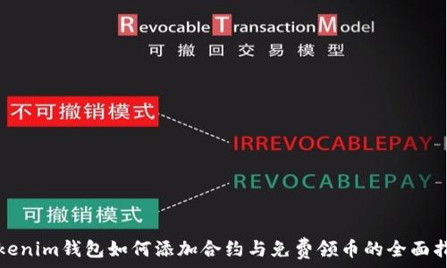   
Tokenim钱包如何添加合约与免费领币的全面指南