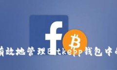 如何安全有效地管理Bitk