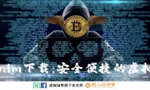 数字钱包Tokenim下载：安全便捷的虚拟资产管理工具