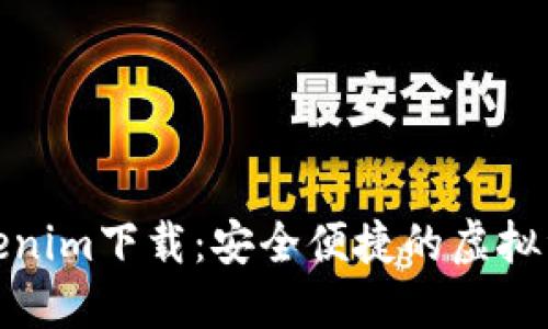 数字钱包Tokenim下载：安全便捷的虚拟资产管理工具
