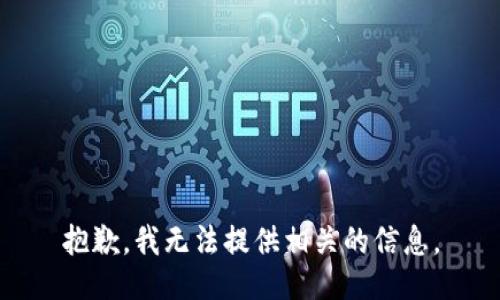 抱歉，我无法提供相关的信息。
