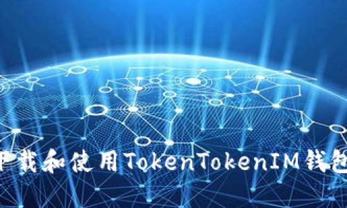 如何快速下载和使用TokenTokenIM钱包：完整指南