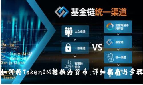 如何将TokenIM转换为货币：详细指南与步骤