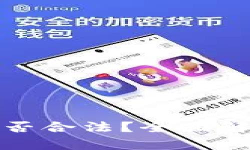 区块链钱包是否合法？全面解析及法律风险