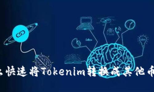 怎么快速将Tokenim转换成其他币种？
