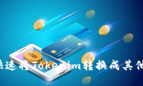 怎么快速将Tokenim转换成其他币种？