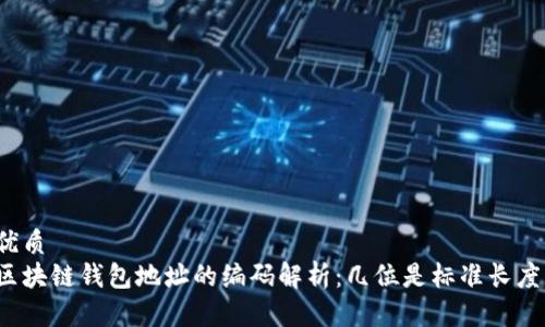 优质
区块链钱包地址的编码解析：几位是标准长度？