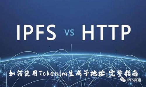 如何使用Tokenim生成子地址：完整指南