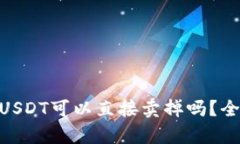 Tokenim钱包中的USDT可以直接卖掉吗？全面解析与操