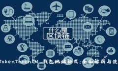 理解 TokenTokenIM 钱包地址格式：全面解析与使用指
