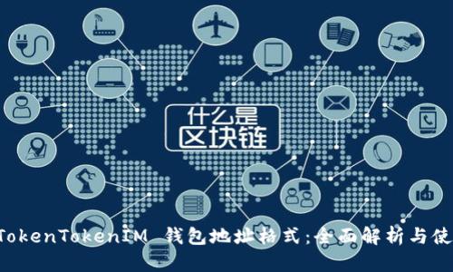 理解 TokenTokenIM 钱包地址格式：全面解析与使用指南