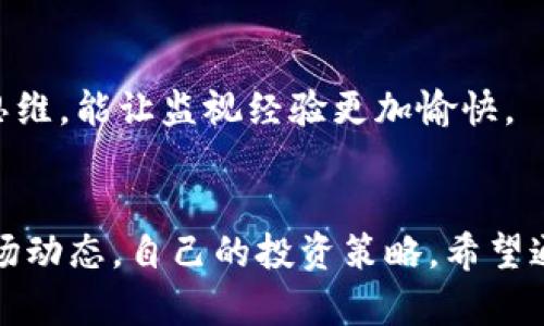   如何监视Tokenim地址的数字货币市场动态 / 

 guanjianci Tokenim监视,数字货币,市场动态,区块链技术 /guanjianci 

## 内容主体大纲

1. 引言
   - 数字货币的崛起
   - Tokenim平台简介
   - 监视Tokenim地址的重要性

2. Tokenim的基础知识
   - 什么是Tokenim
   - Tokenim平台的特点
   - Tokenim的应用场景

3. 监视Tokenim地址的意义
   - 跟踪资产动态
   - 风险管理
   - 投资策略

4. 监视Tokenim地址的工具与平台
   - 各类监视工具的介绍
   - 如何选择合适的监视工具
   - 工具的使用技巧

5. 实际操作：如何监视Tokenim地址
   - 注册和设置
   - 添加监视地址
   - 定制通知与报告

6. 分析监视结果
   - 数据解读
   - 关注的关键指标
   - 预警机制与应对策略

7. 未来的监视趋势
   - 人工智能与数据分析
   - 区块链技术的发展
   - 市场趋势预测

8. 常见问题解答
   - 监视Tokenim地址的误区
   - 忽略监视的风险
   - 更多用户案例

## 七个相关问题及详细答案

### 1. 什么是Tokenim？
Tokenim是一种新兴的数字货币以及相应的交易、监视平台，致力于为用户提供便捷的数字资产管理体验。Tokenim平台通过去中心化的技术，确保了交易的透明与安全。用户可以在Tokenim上创建自己的数字货币地址，方便进行资产的存取、转账以及跟踪市场动态。
Tokenim的独特之处在于其直观的用户界面和强大的数据分析功能，使得即使是新手用户也能快速上手。通过Tokenim，用户可以实时监视自己的资产变化，获取交易通知，这些功能大大提升了用户的投资效率。
此外，Tokenim还建立了一套完整的社区机制，鼓励用户之间的交流与经验分享，这对于初入数字货币市场的用户来说尤为重要。

### 2. 监视Tokenim地址的好处是什么？
监视Tokenim地址的好处可以归纳为以下几点：
ul
    listrong实时跟踪资产：/strong用户可以瞬时了解自己资产的变化情况，借此对投资决策进行及时调整。/li
    listrong风险控制：/strong通过监视交易频率和市场行情，用户能够提早发现潜在风险，从而采取措施。/li
    listrong投资策略：/strong用户可以分析市场动态，制定更加洞察的投资策略，提高收益。/li
/ul
具体来说，监视Tokenim地址可以帮助用户客观地评估自己的投资效果，确保其财务状况得到有效管理。它还提供了必要的数据支持，使得用户在面临重大市场变化时可以快速作出反应，避免不必要的损失。

### 3. 如何选择适合的监视工具？
选择合适的监视工具是保证监视效果的关键。用户在考虑监视工具时，可以从以下几个方面进行评估：
ul
    listrong用户界面：/strong一个友好的用户界面可以节省用户大量的学习时间，使用户体验更加顺畅。/li
    listrong功能全面性：/strong监视工具的功能应该涵盖数据监视、分析工具、通知设置等多种功能，以满足用户的多样需求。/li
    listrong社区支持：/strong选择那些有活跃社区支持的工具很重要，用户可以通过社区获得帮助与建议。/li
/ul
此外，用户还应关注工具的更新频率和安全性，选择那些定期更新且高度重视用户数据保护的平台，才能更好地保证用户的信息安全。

### 4. 实际操作：如何监视Tokenim地址？
监视Tokenim地址的具体步骤如下：
ol
    listrong注册账户：/strong在Tokenim的官方网站上进行用户注册，根据平台的提示填写信息并验证。/li
    listrong添加监视地址：/strong登录后，找到“监视地址”功能，根据说明输入需要监视的Tokenim地址。/li
    listrong设置通知：/strong用户可以选择多种通知方式，设置交易、资产变化等事件的邮件或推送通知。/li
/ol
建立监视后，用户可以定期查看仪表盘，获取关于资产的实时动态，及时进行分析和判断。同时，确保加入社群，保持对市场的敏感度。

### 5. 如何分析监视结果？
一旦用户监视的地址发生变化，系统会即时发送通知，用户需要懂得如何有效分析这些数据。具体步骤如下：
ul
    listrong查看资产变化：/strong及时查看地址里的资产数量变化，计算收益或损失。/li
    listrong监测交易频率：/strong分析一段时间内的交易频率，以识别是否有异常活动。/li
    listrong关注市场行情：/strong通过对比市场行情与自身资产变化，判断是否需要做出投资决策。/li
/ul
此外，用户应该了解一些基本的技术指标，比如成交量、市场深度等，运用它们来评估市场政策和判断未来的动态。拥有清晰的数据分析能力，会让用户在瞬息万变的市场中趋于稳定。

### 6. 未来的数字货币监视趋势是怎样的？
未来的数字货币监视趋势可能会向几个方向发展：
ul
    listrong人工智能应用：/strong通过AI技术，监视平台可以提供更为智能化的数据分析，自动识别异常交易。/li
    listrong区块链技术创新：/strong新兴的去中心化协议和跨链技术，有助于提升监视的效率和安全性。/li
    listrong市场预测模型：/strong运用历史数据，通过建模来进行市场趋势预测，帮助投资者进行更理性的决策。/li
/ul
综合来看，随着技术的发展，监视Tokenim地址的工具会越来越丰富，且更加注重用户体验和安全性，未来用户将能够享受到更加便捷和高效的监视解决方案。

### 7. 如何应对监视过程中遇到的问题？
在监视Tokenim地址的过程中，用户可能会遇到一些问题，例如监视工具无法正常工作、数据出现延迟等等。针对这些问题，可以尝试以下解决方案：
ol
    listrong重启工具：/strong如果遇到监视工具不工作，可以尝试关闭再重启，或检查网络连接。/li
    listrong更新软件：/strong定期检查监视工具的更新，如果有新版本及时更新，以解决已知bug。/li
    listrong寻求帮助：/strong通过用户社区或在线支持，向其他用户或技术支持寻求帮助。/li
/ol
通过这些措施，用户一般可以有效解决监视过程中所遇到的各种问题，确保监视过程的顺利进行。保持耐心和开放的思维，能让监视经验更加愉快。

## 结束语
监视Tokenim地址是数字货币投资中一个不可或缺的环节，通过了解Tokenim及其监视机制，用户能够更好地把握市场动态，自己的投资策略。希望通过本文的分享，读者能够深入理解并有效运用Tokenim监视功能，为自己的数字货币投资之路铺平道路。