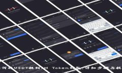 如何将USDT提到IM Token钱包