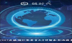 USDT区块确认需要多久？详