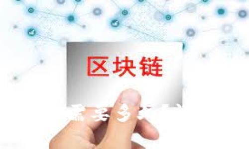 USDT区块确认需要多久？详解和影响因素