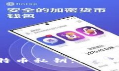 如何安全管理比特币私钥