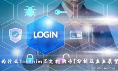 为什么Tokenim不支持狗币？