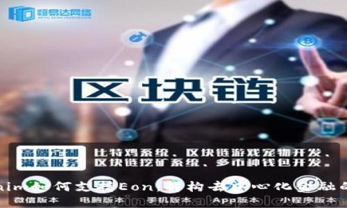 Tokenim如何支持Eon：解构去中心化金融的未来