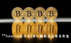 **Tokenim是什么？深入解析