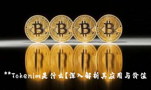 **Tokenim是什么？深入解析其应用与价值