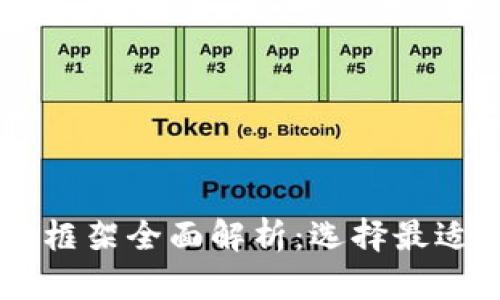 区块链开发框架全面解析：选择最适合你的平台