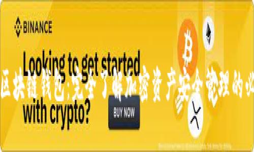 真正的区块链钱包：完全了解加密资产安全管理的必备工具