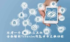 思考一个易于大众且的 