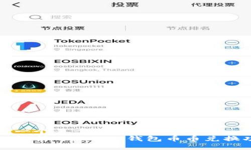 思考一个易于大众且的  
全面解析Tokenim钱包币币兑换功能
