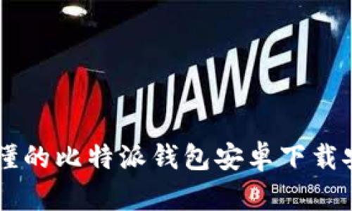 简单易懂的比特派钱包安卓下载安装指南