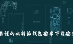 简单易懂的比特派钱包安