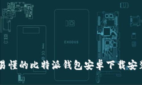 简单易懂的比特派钱包安卓下载安装指南