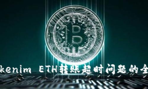 解决Tokenim ETH转账超时问题的全面指南