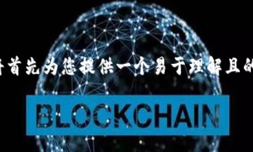 为了回答您关于“tokenim是否可以备份”的问题并围绕这个主题构建相关内容，我将首先为您提供一个易于理解且的，然后列出相关关键词，接着为您提供内容主体的大纲，最后回答您提出的相关问题。

如何安全备份Tokenim：全面指南