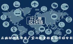 区块链钱包开发厂家的现