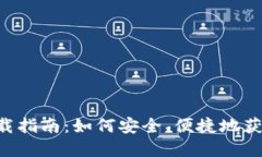 数字货币APP下载指南：如