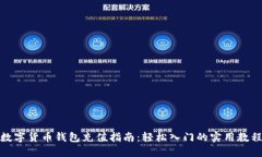 数字货币钱包充值指南：
