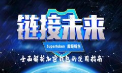 全面解析加密钱包的使用