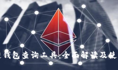 ### 
区块链钱包查询工具：全面解读及使用指南