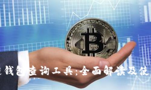 ### 
区块链钱包查询工具：全面解读及使用指南