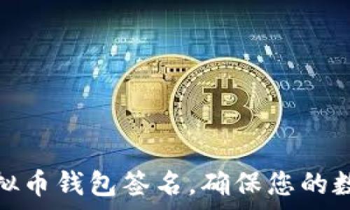   
如何恢复虚拟币钱包签名，确保您的数字资产安全