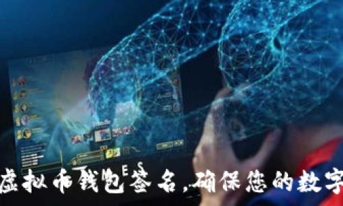   
如何恢复虚拟币钱包签名，确保您的数字资产安全