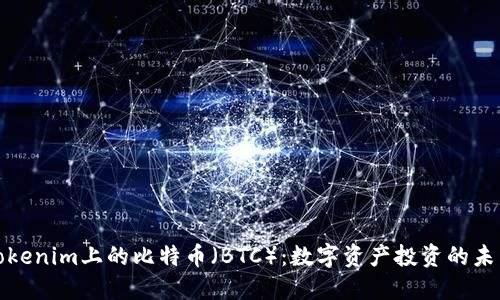 Tokenim上的比特币（BTC）：数字资产投资的未来