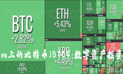 Tokenim上的比特币（BTC）：数字资产投资的未来
