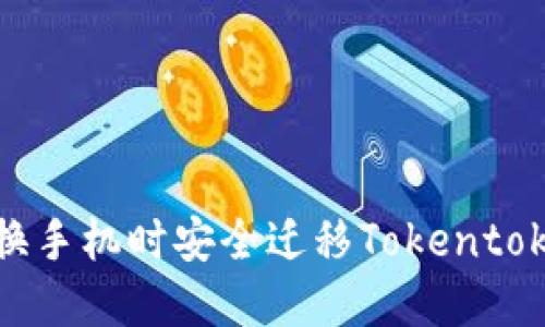 如何在更换手机时安全迁移Tokentokenim钱包