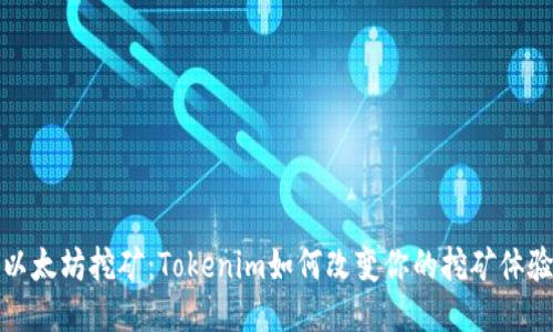 以太坊挖矿：Tokenim如何改变你的挖矿体验