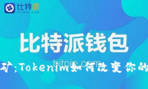以太坊挖矿：Tokenim如何改变你的挖矿体验