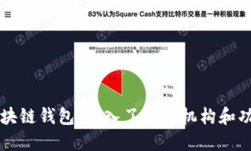 区块链钱包：深入了解其机构和功能