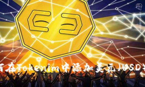 ### 如何在Tokenim中添加美元（USD）？详尽指南