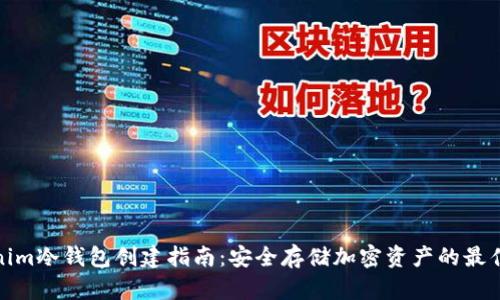 Tokenim冷钱包创建指南：安全存储加密资产的最佳方案