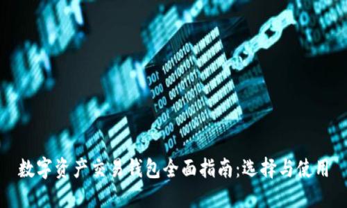 数字资产交易钱包全面指南：选择与使用